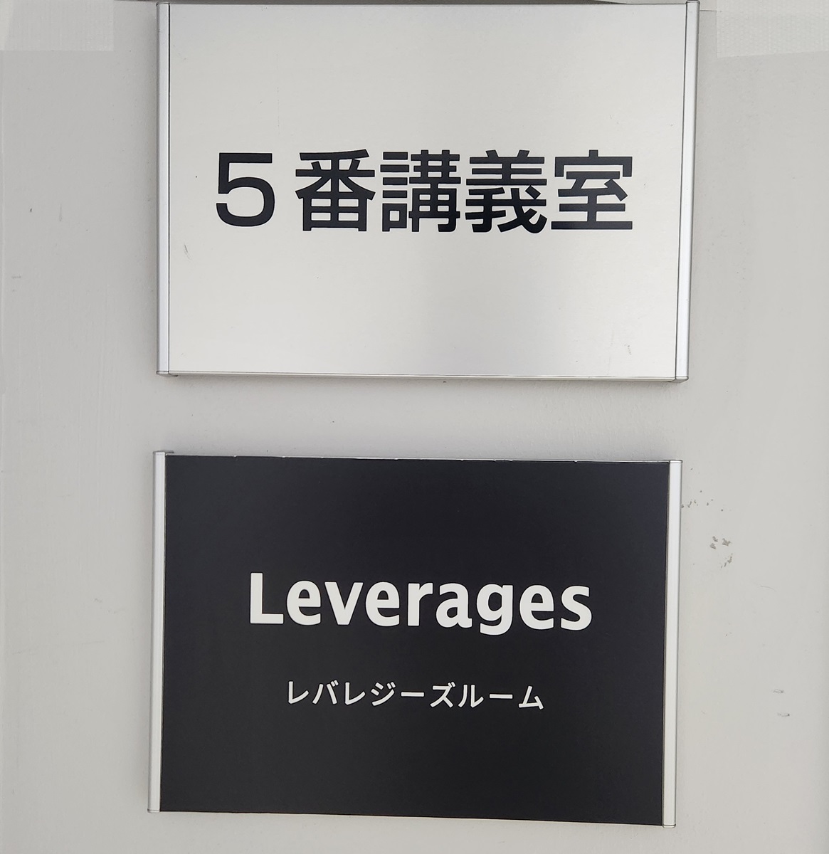 講義室入口の愛称看板
