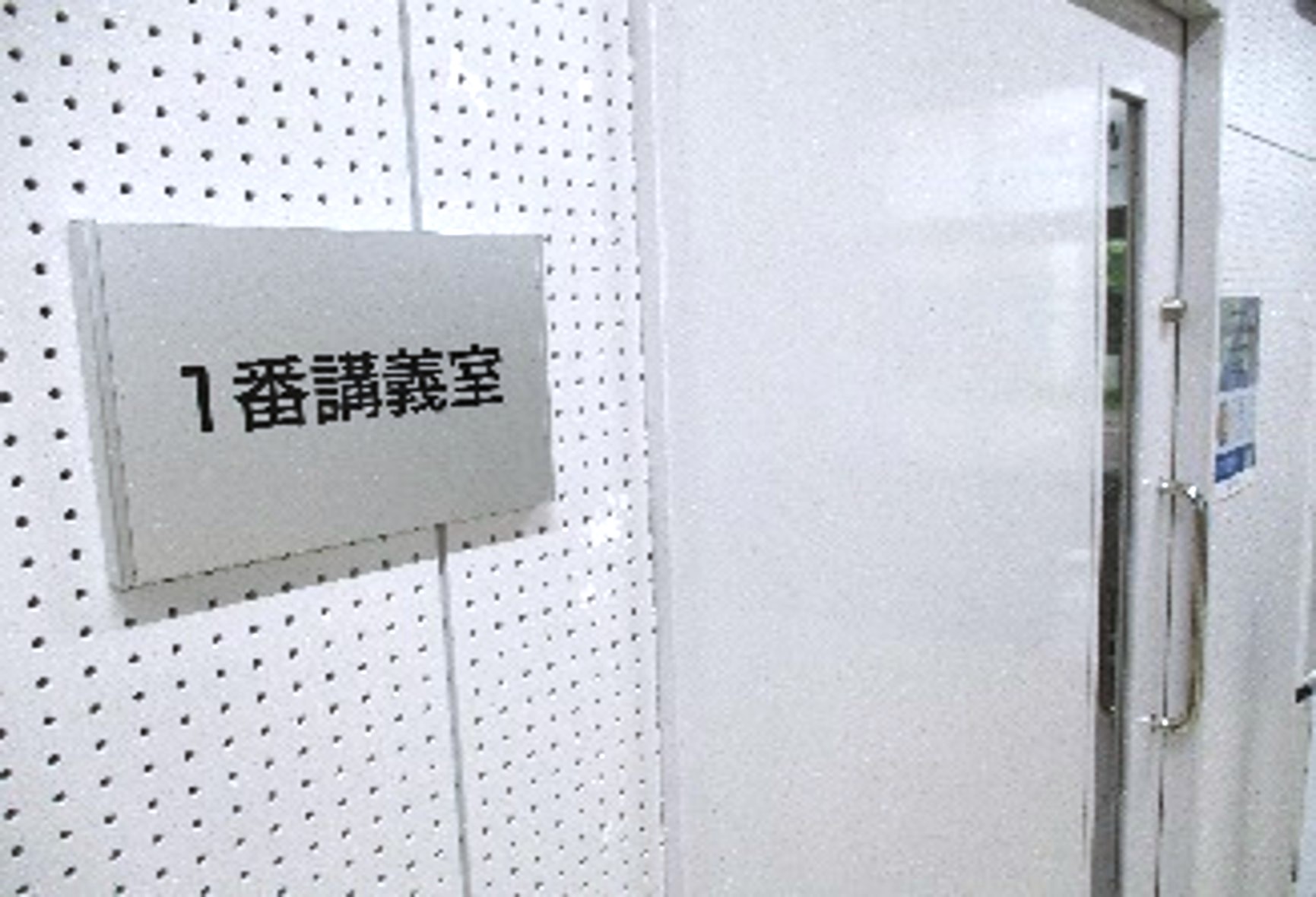 講義室入口